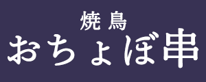 おちょぼ串